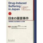 日本の薬害事件 薬事規制と社会的要因からの考察