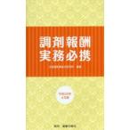 調剤報酬実務必携 平成28年4月版
