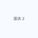 憲法 2