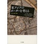 東アジアのボーダーを考える 歴史・国境・認識