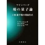 ワインバーグ場の量子論 2巻
