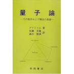 量子論 その数学および構造の基礎