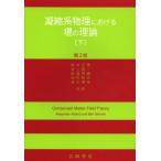 凝縮系物理における場の理論 下