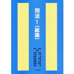 刑法 1 （総論）