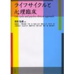 ライフサイクルと心理臨床
