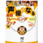 声優になる!最強トレーニングブック 実践編