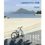 しまなみサイクリング日和