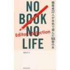 NO BOOK NO LIFE Editor’s Selection