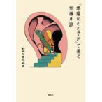 「悪魔のささやき」で書く短編小説