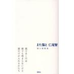 また猫と 猫の挽歌集