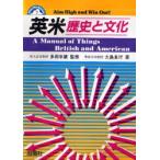 英米歴史と文化 A manual of things British and American