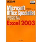 Microsoft Office Specialist問題集Excel 2003