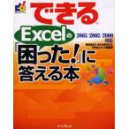 できるExcelの「困った!」に答える本