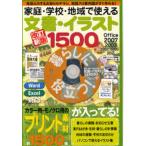家庭・学校・地域で使える文書・イラスト1500 見栄えのするお知らせチラシ、地図入り案内図がすぐ作れる!
