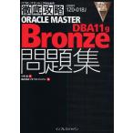 ORACLE MASTER Bronze DBA11g問題集 試験番号1Z0-018J