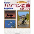 誰でもかんたん!!Wordでパソコン絵画を楽しもう マウスアート入門