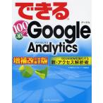 できる100ワザ＋10 Google Analytics SEO＆SEMを強化する新・アクセス解析術