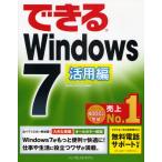 できるWindows7 活用編