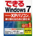 できるWindows7 Windows XPパソコンから乗り換えるために読む本