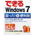できるWindows7 困った!＆便利技パーフェクトブック