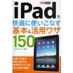 iPadを快適に使いこなす基本＆活用ワザ150
