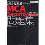 MCA［M10-401］対応Security問題集 試験番号M10-401 Windows 7編