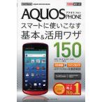 SoftBank AQUOS PHONE 006SHスマートに使いこなす基本＆活用ワザ150