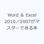Word ＆ Excel 2010／2007がマスターできる本
