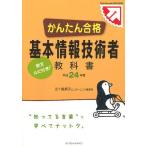 かんたん合格基本情報技術者教科書 欧文ルビ付き! 平成24年度