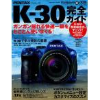 ペンタックスK-30完全ガイド ガンガン撮れる快速一眼をとことん使いまくる!
