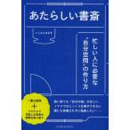 あたらしい書斎 忙しい人に必要な“自分空間”の作り方