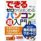 できるゼロからはじめるパソコン超入門 大きな文字と大きな画面でいちばんやさしい!