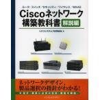 Ciscoネットワーク構築教科書 解説編