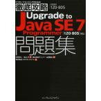 Upgrade to Java SE7 Programmer問題集〈1Z0‐805〉対応 試験番号1Z0-805