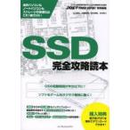 SSD完全攻略読本 自作パソコンもノートパソコンもストレージの快速化はこれ1冊でOK! パソコン自作の専門誌が作ったSSD解説書の決定版!!