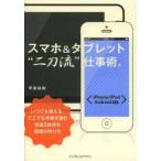 Yahoo! Yahoo!ショッピング(ヤフー ショッピング)スマホ＆タブレット“二刀流”仕事術。