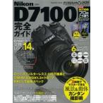 Nikon D7100完全ガイド 2410万画素＆51点AF、DXにして最強スペック