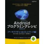 Yahoo! Yahoo!ショッピング(ヤフー ショッピング)Androidプログラミングレシピ アーキテクチャ／UI／ネットワーク編