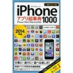 iPhoneアプリ超事典1000 2014年版
