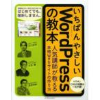 いちばんやさしいWordPressの教本 人気講師が教える本格Webサイトの作り方