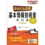 かんたん合格基本情報技術者教科書 欧文ルビ付き! 平成26年度