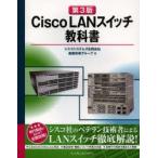 Cisco LANスイッチ教科書
