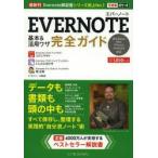 EVERNOTE基本＆活用ワザ完全ガイド