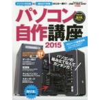 パソコン自作講座 2015