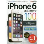 iPhone 6基本＆活用ワザ100SoftBank対応
