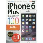 iPhone 6 Plus基本＆活用ワザ100au対応