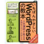 いちばんやさしいWordPressの教本 人気講師が教える本格Webサイトの作り方