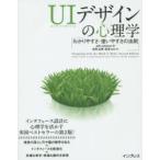 UIデザインの心理学 わかりやすさ・使いやすさの法則