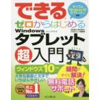 Yahoo! Yahoo!ショッピング(ヤフー ショッピング)できるゼロからはじめるWindowsタブレット超入門