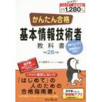 かんたん合格基本情報技術者教科書 平成28年度